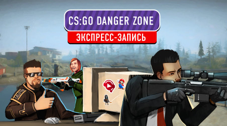 Counter-Strike: Global Offensive. DangerZone (экспресс-запись)