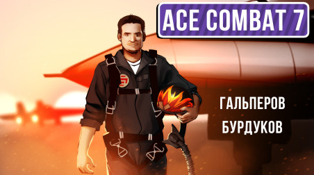 Ace Combat 7: Skies Unknown. Танцы с ангелами
