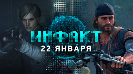 Инфакт [22.01.2019]