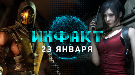 Инфакт [23.01.2019]