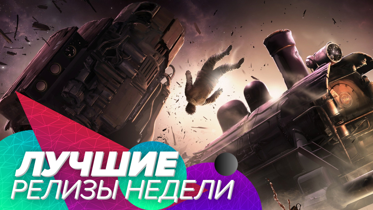 Уже доступно! Пять игр на эти выходные (01.02.2019) | StopGame