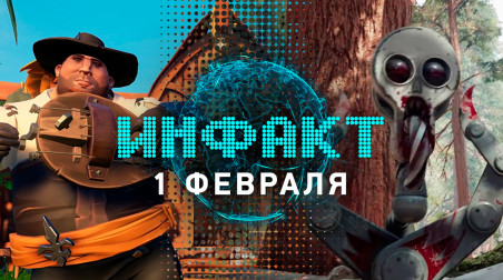 Инфакт [01.02.2019]