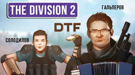 Tom Clancy’s The Division 2. Бета-тест с DTF