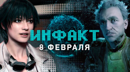 Инфакт [08.02.2019]