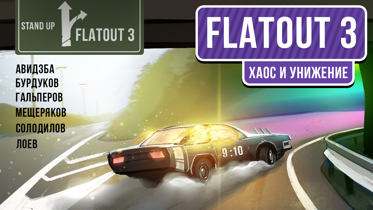 Какая кнопка броска в flatout 2