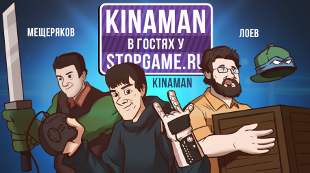 Kinaman в гостях у StopGame.ru