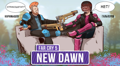 Far Cry: New Dawn. А — актуальность