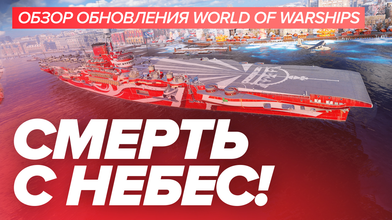 Обзор обновления World of Warships | StopGame