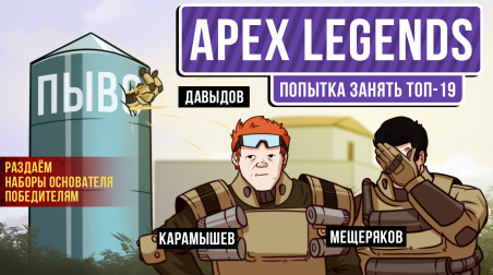 Apex Legends. Попытка занять ТОП-19