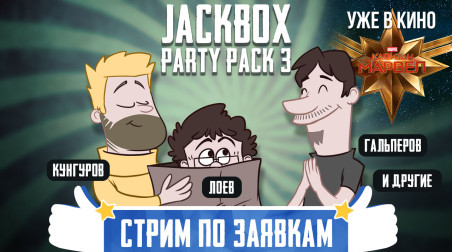 Jackbox Party Pack 3. Стрим по заявкам