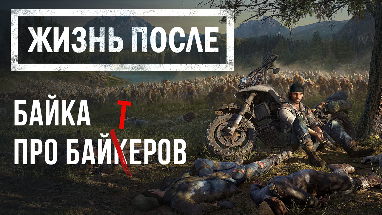 Поиграли в Days Gone. Жизнь после Syphon Filter | StopGame