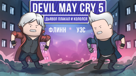 Devil May Cry 5. Дьявол плакал и кололся