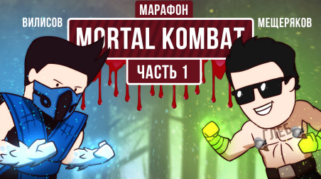 Марафон Mortal Kombat. MK 1-3 и UMK. Олды тут?