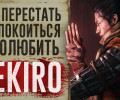 Как перестать беспокоиться и полюбить Sekiro: Shadows Die Twice