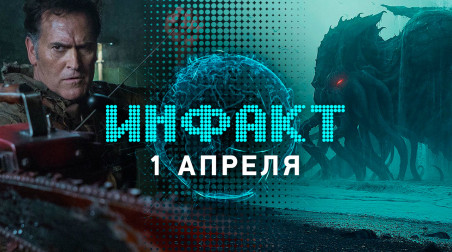 Инфакт [01.04.2019]