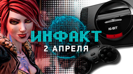 Инфакт [02.04.2019]