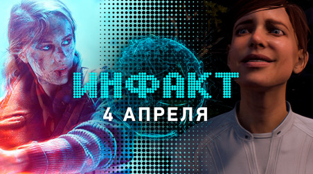 Инфакт [04.04.2019]