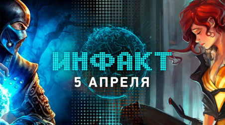 Инфакт [05.04.2019]