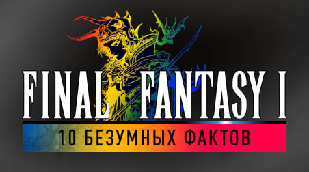 10 безумных фактов о Final Fantasy I