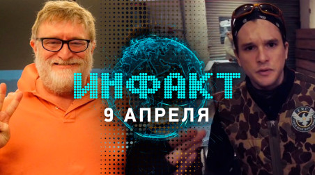 Инфакт [09.04.2019]