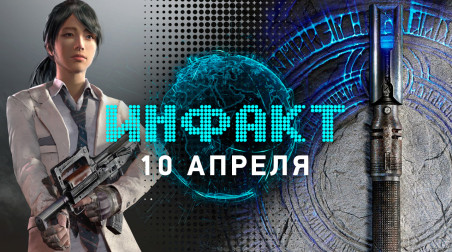 Инфакт [10.04.2019]