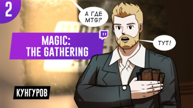 Magic: The Gathering Arena. Карто-пацан 2