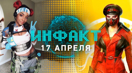 Инфакт [17.04.2019]