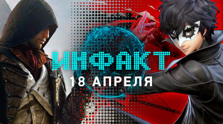 Инфакт [18.04.2019]