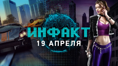 Инфакт [19.04.2019]