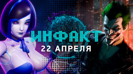 Инфакт [22.04.2019]