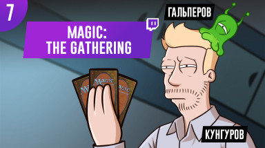 Magic: The Gathering Arena. Карто-пацан 7