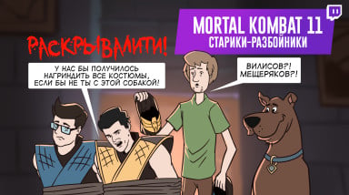 Mortal Kombat 11. Старики-разбойники