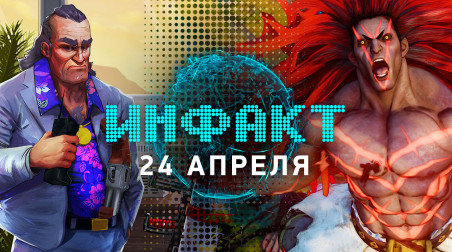 Инфакт [24.04.2019]