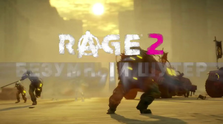 Rage 2: Обзорный трейлер