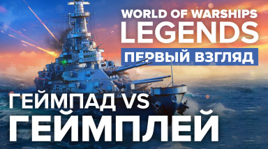 Первый взгляд на World of Warships: Legends