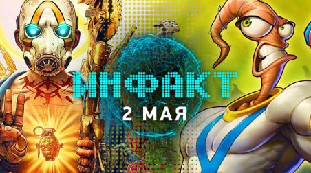 Инфакт [02.05.2019]