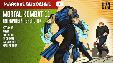 Mortal Kombat 11. Пятничный переполох