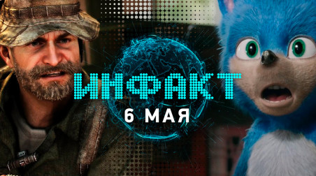 Инфакт [06.05.2019]