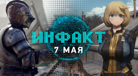 Инфакт [07.05.2019]