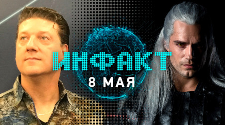 Инфакт [08.05.2019]