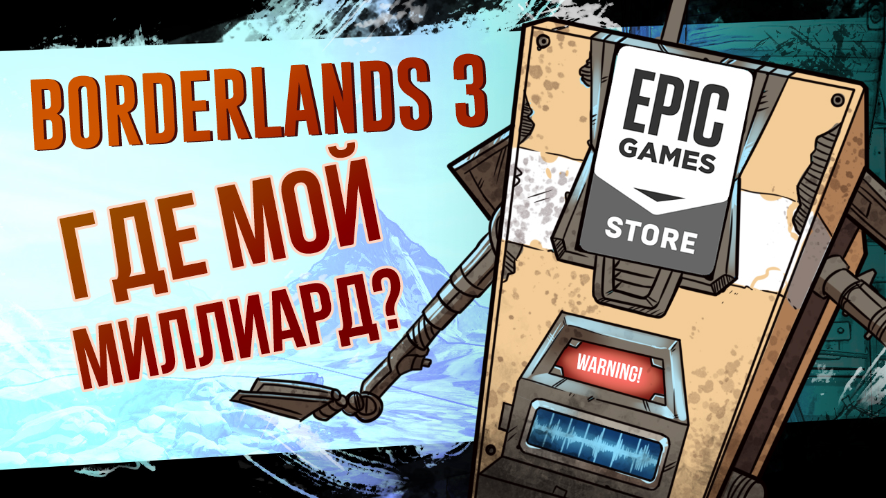 Поиграли в Borderlands 3. Вооружённая жертва Epic Games Store | StopGame