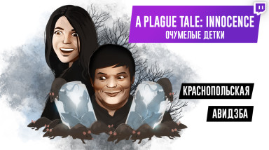 A Plague Tale: Innocence. Очумелые детки