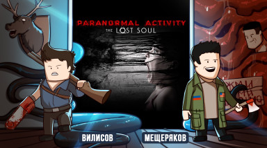 Хоррор-стрим. Paranormal Activity: The Lost Soul