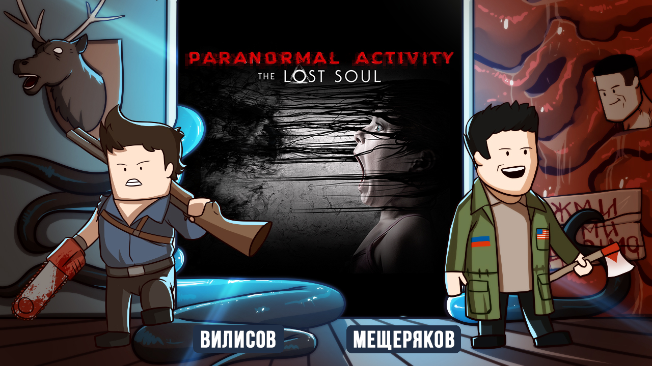 Хоррор-стрим. Paranormal Activity: The Lost Soul | StopGame