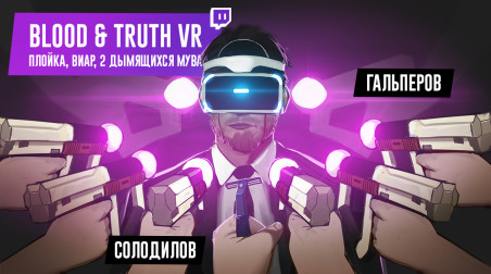 Blood & Truth VR. Плойка, виар, 2 дымящихся мува