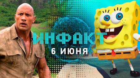 Инфакт [06.06.2019]