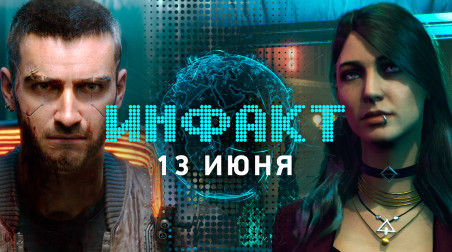 Инфакт [13.06.2019]