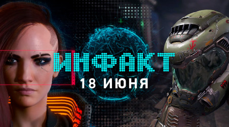 Инфакт [18.06.2019]