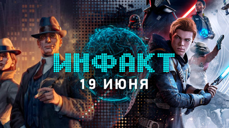 Инфакт [19.06.2019]