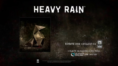 Heavy Rain: Трейлер PC-версии